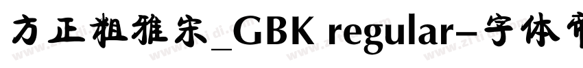 方正粗雅宋_GBK regular字体转换